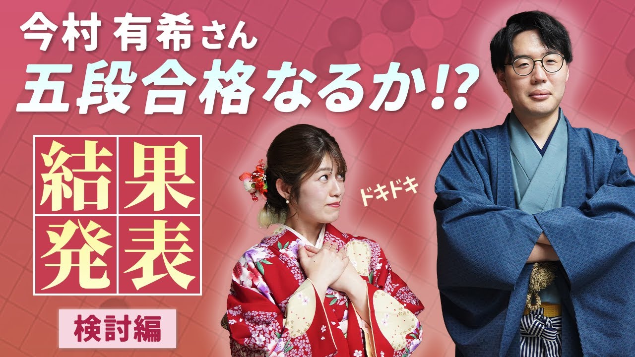 【囲碁】ついに最終結果発表！！今村有希キャスター（四段）は五段に合格できるのか！？｜成長ドキュメント最終話