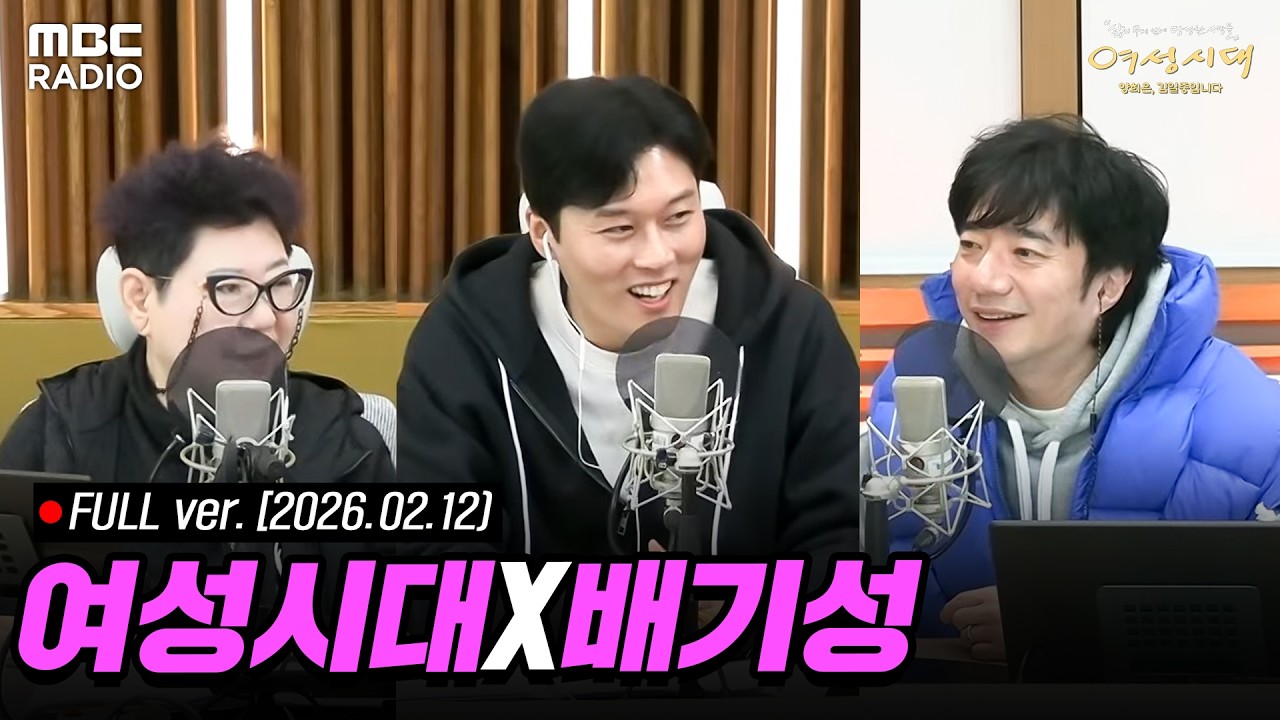 [FULL] '여자는 모른다 시즌2' ✨ 양희은X김일중과 함께하는 라이브 (with 배기성) | #MBCRADIO #여성시대양희은김일중입니다 | MBC 260212 방송