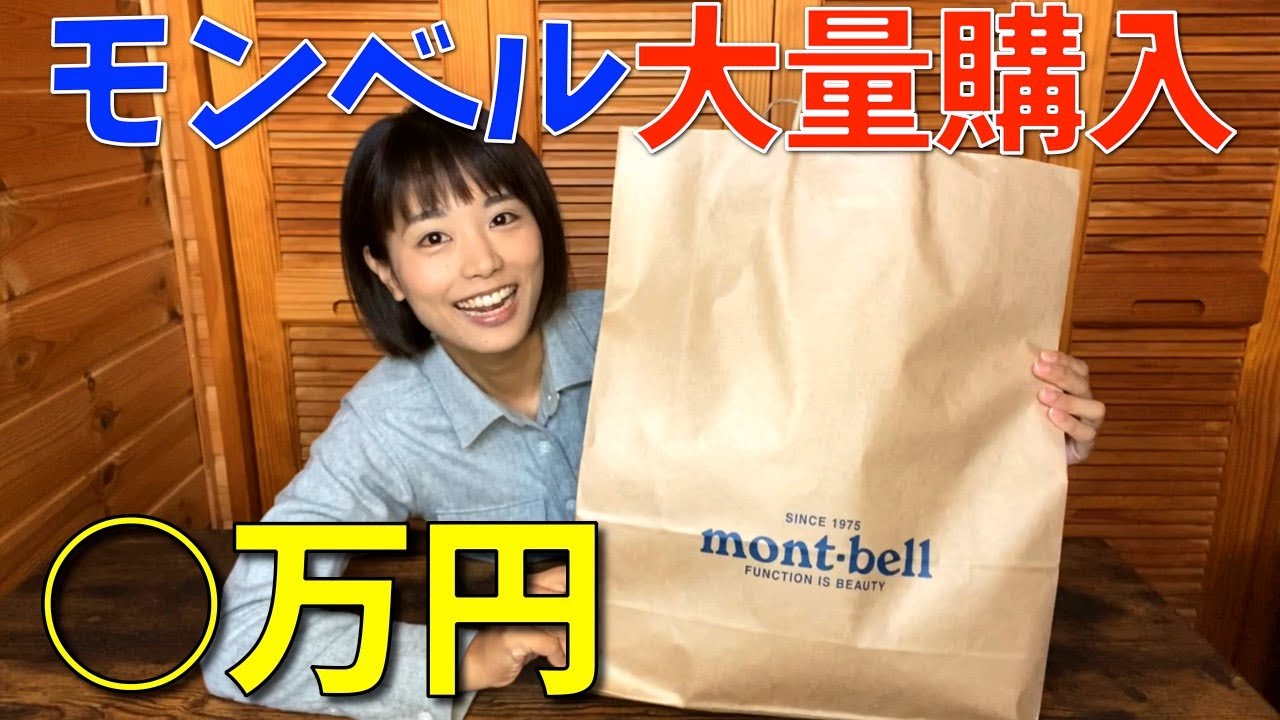 【モンベル購入品紹介】秋冬のウエアを爆買い(!?)したので紹介します！