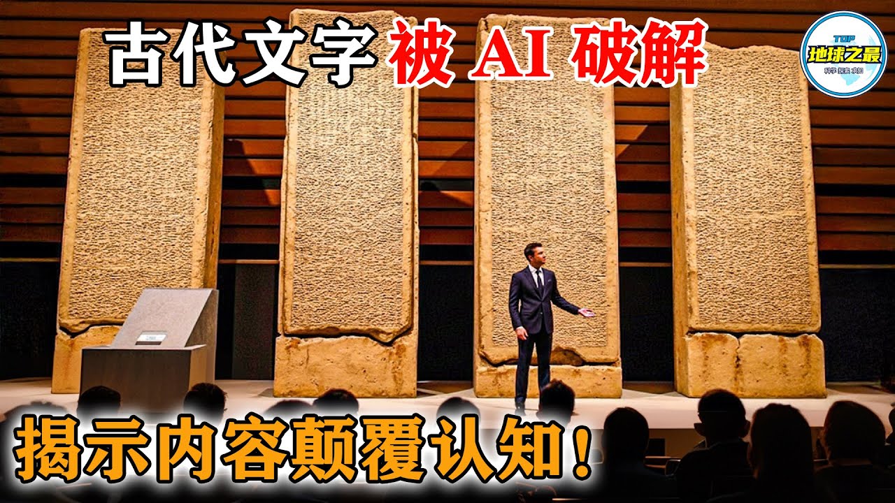 AI破译古代苏美尔泥板，人类竟是外星神的&ldquo;流水线产品&rdquo;？颠覆认知的起源故事，真相太过黑暗！丨地球之最#冷知识 #排名 #世界之最#地球之最top#世界之最top#top10#人工智能#惊人发现