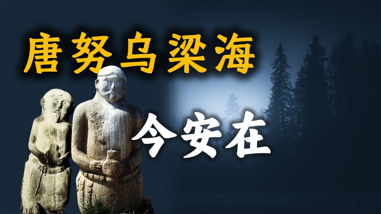 记忆深处的唐努乌梁海在何地？这片“海”为何至今仍未消失？10分钟详解其过往与今生。（外蒙古副记）