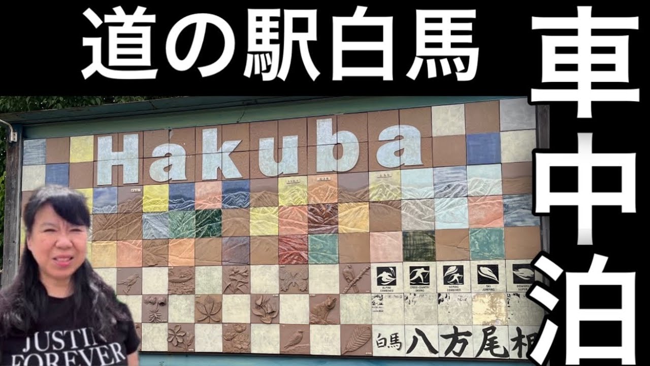 [軽キャン]50代夫婦が道の駅白馬でまったり車中泊