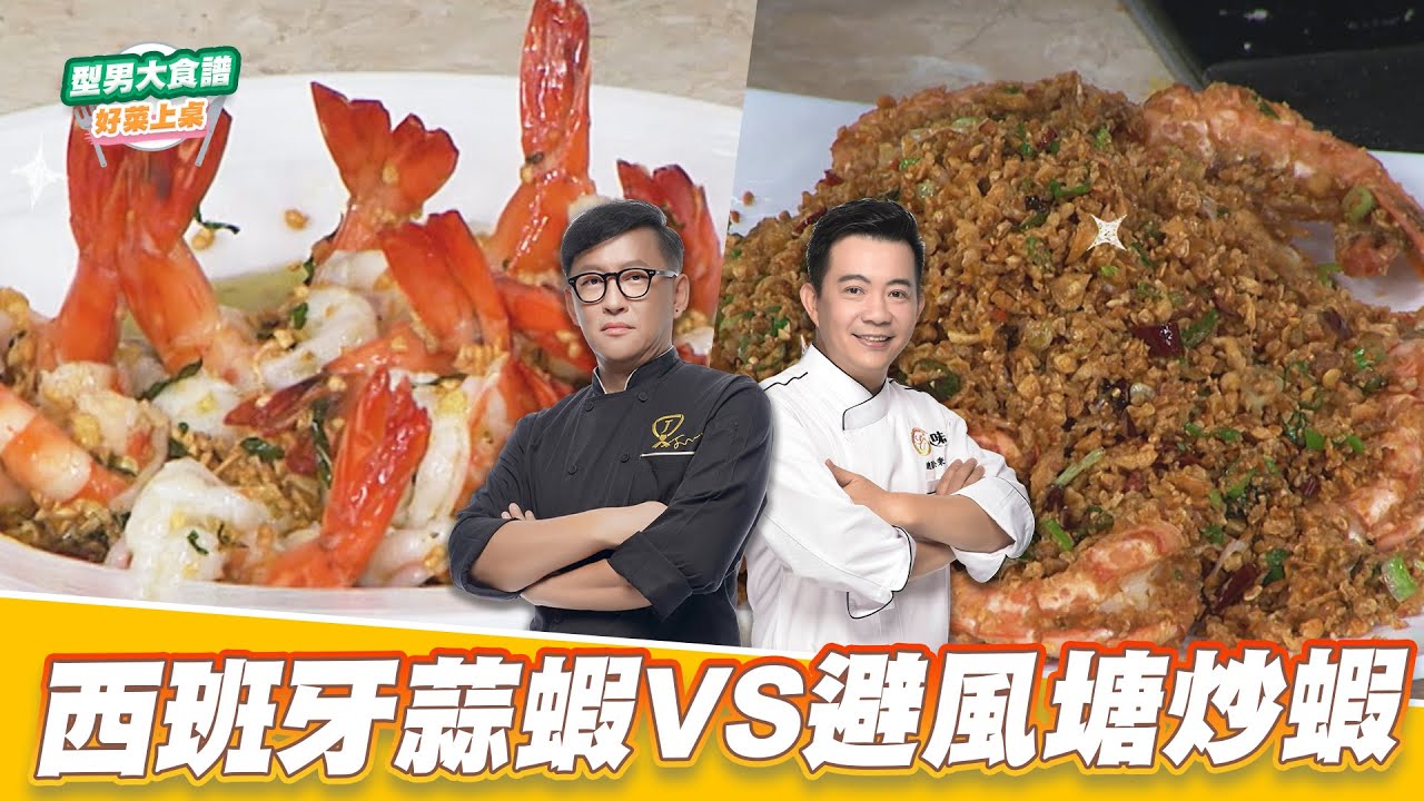 西班牙蒜蝦VS避風塘炒蝦｜好菜上桌 詹姆士 吳秉承｜型男大主廚