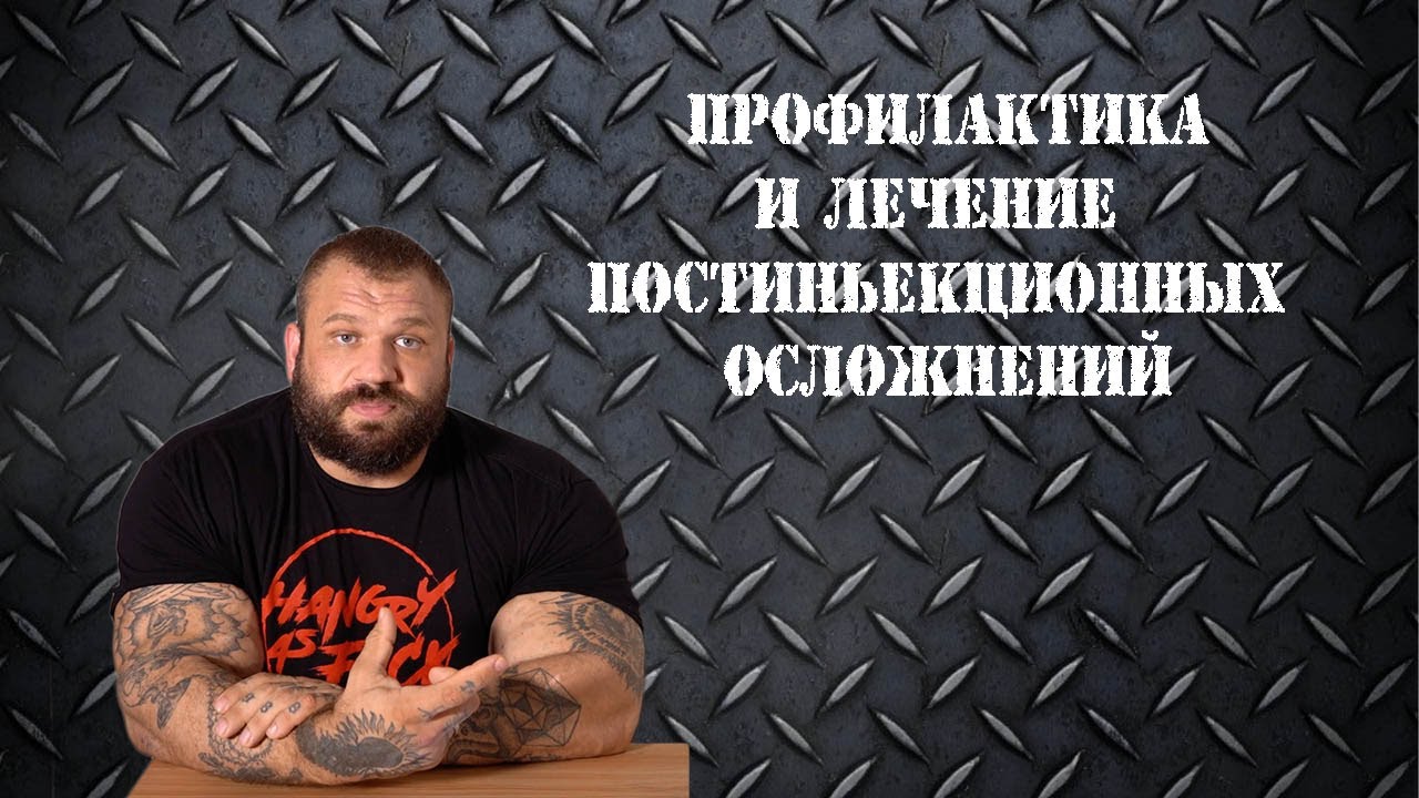 Рассказываю все что знаю о профилактике и лечении постиньекционных осложнений ! Личный опыт!