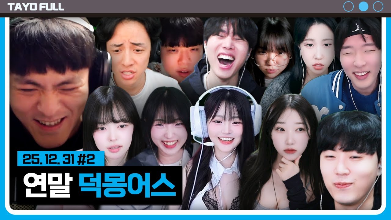연말 마무리 【덕몽어스 :: 25.12.31 #2】 타튜브 풀영상