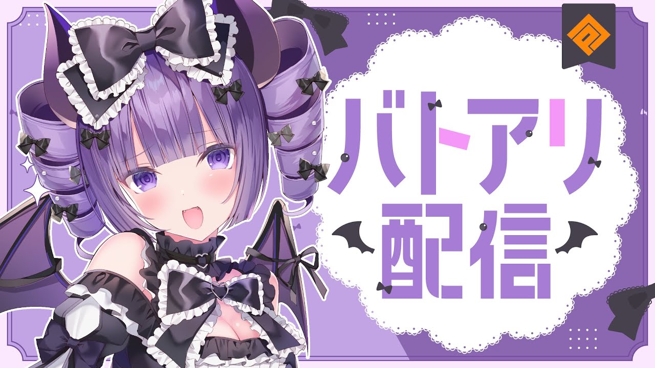 ✦︎ #コンパス┆PC落ちた！深夜徘徊バトアリ💜 【 新人VTuber / お嬢様って呼べ？ 】