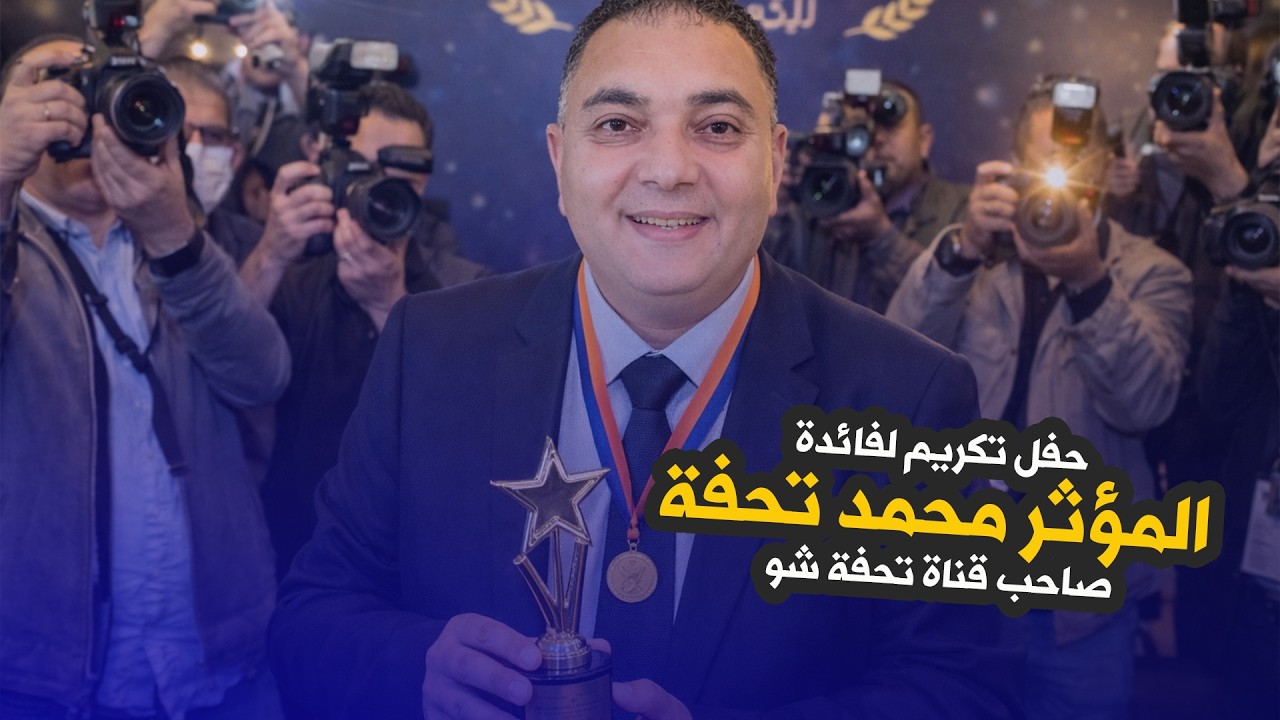   سلا .. حفل تكريم لفائدة المؤثر محمد تحفة صاحب قناة تحفة شو