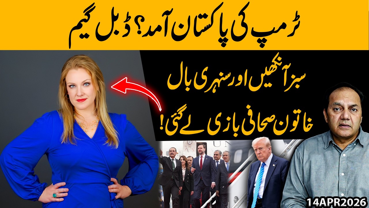 Trump's Visit To Pakistan | Green Eyes and Golden Hair Female Journalist Goes For The Game...