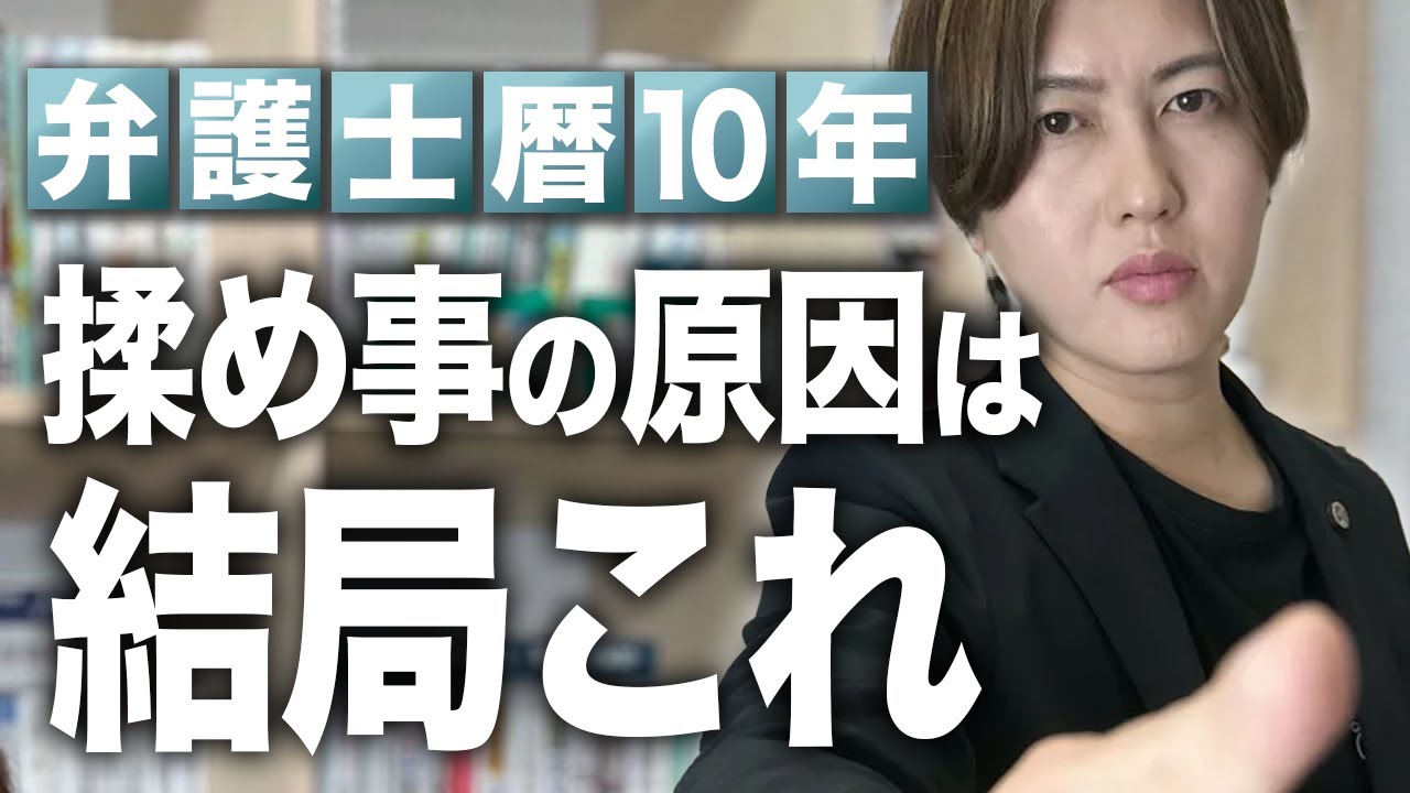 弁護士歴10年。人間関係のトラブルの原因は結局これです