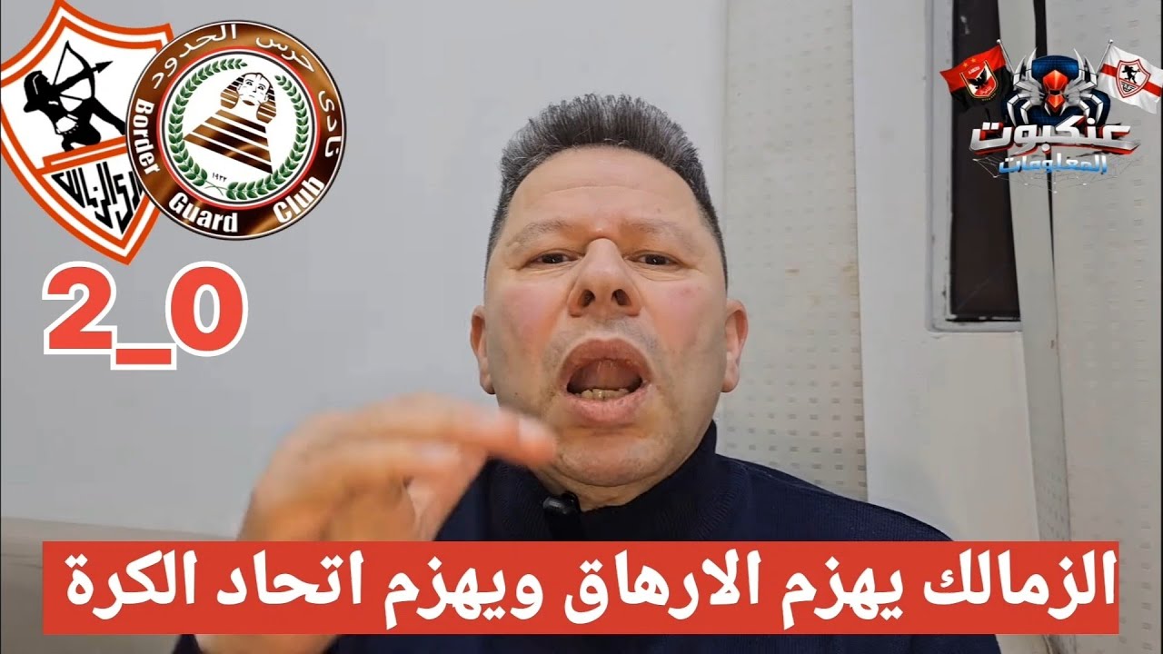 شاهد رضا عبد العال يتغني  بفوز الزمالك علي حرس الحدود 2_0 في الدوري المصري #الزمالك 