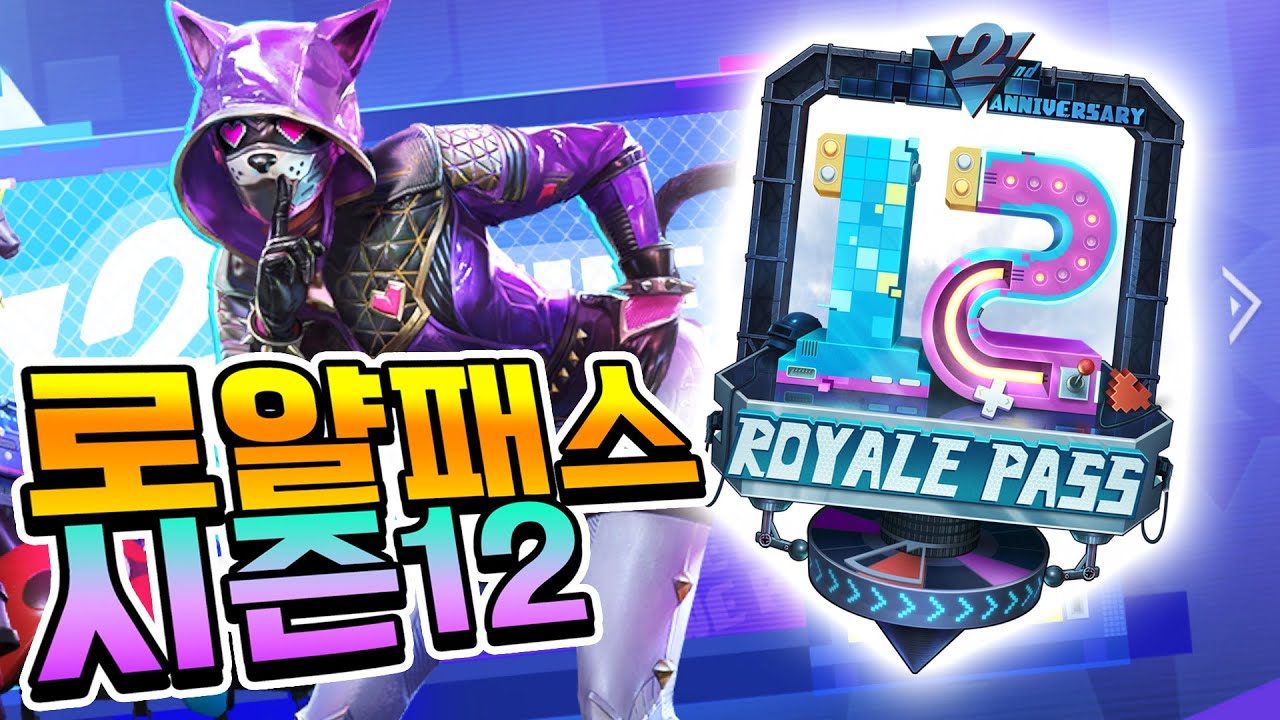 로얄패스 시즌12 출시!! 2주년 기념 스킨은 과연?! [배그 모바일]