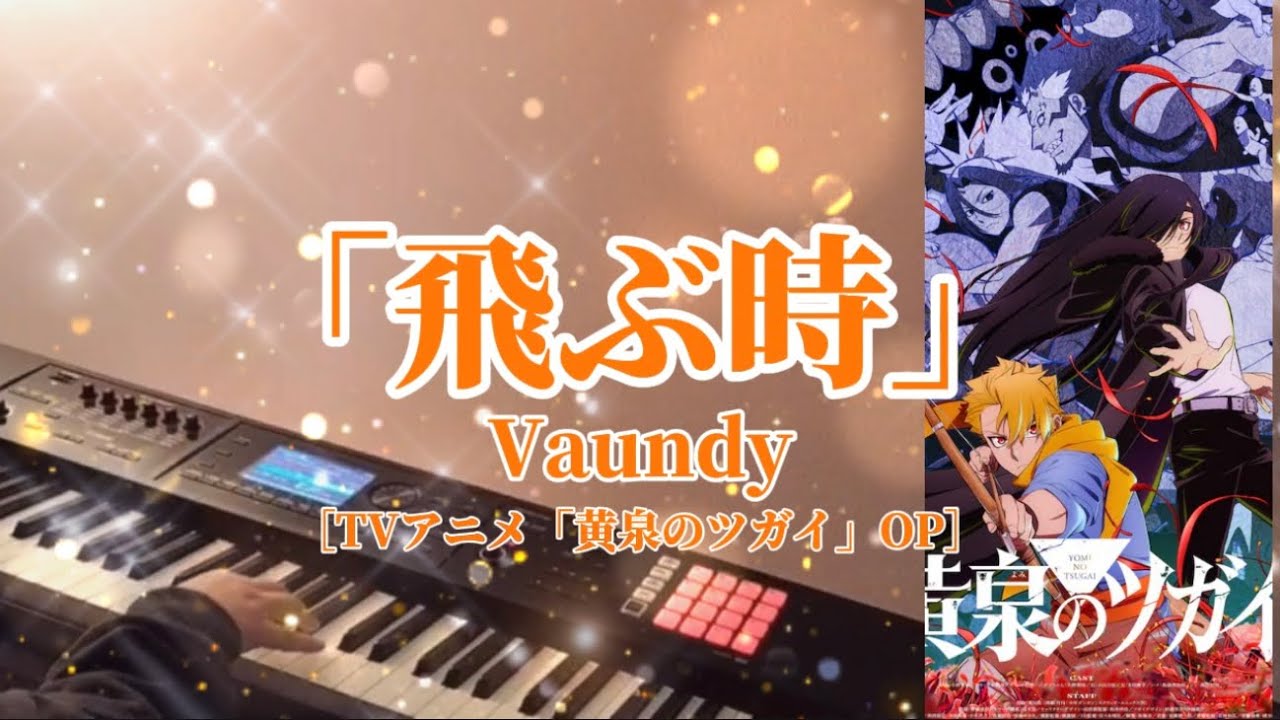 【巴子の音】飛ぶ時/Vaundy piano cover hako [アニメ「黄泉のツガイ」オープニングテーマ] #ピアノカバー　#DaemonsoftheShadow Realm