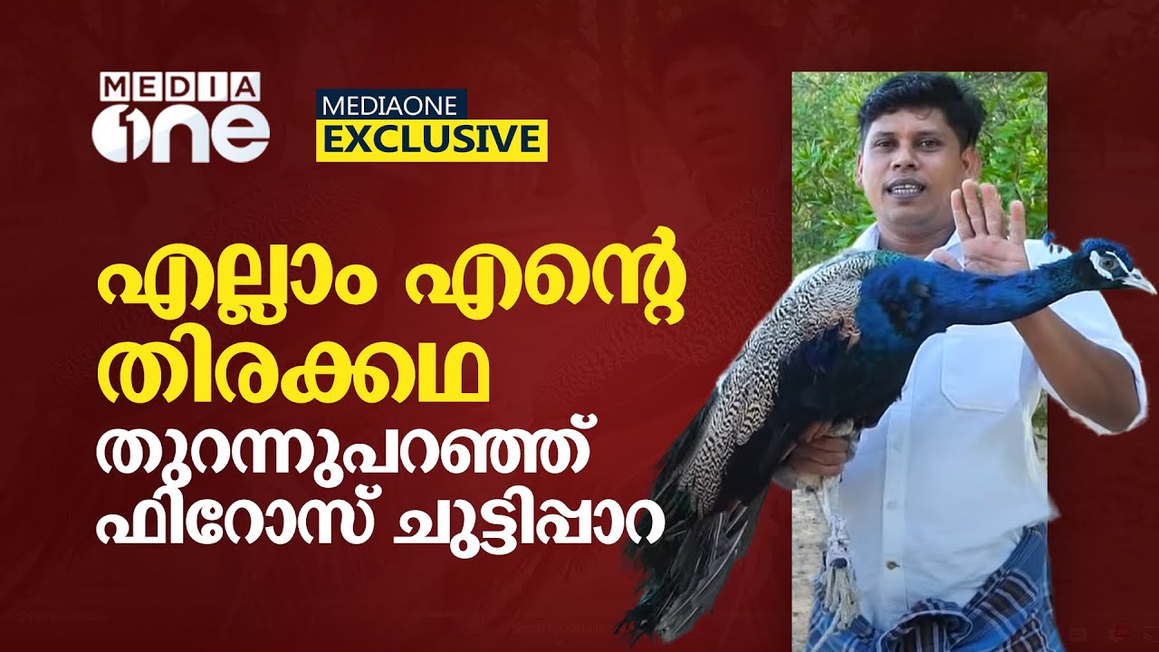 'എല്ലാം എന്‍റെ തിരക്കഥ,' ഫിറോസ് ചുട്ടിപ്പാറയുടെ ആദ്യ പ്രതികരണം... | Firoz Chuttipara