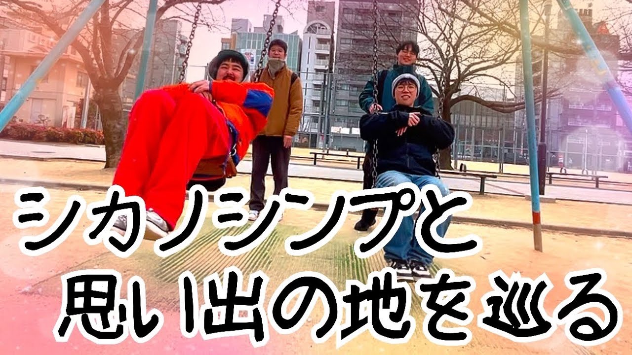 シカノシンプと思い出の地を巡る
