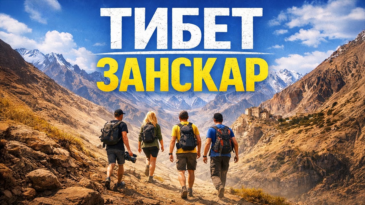 Что скрывает Занскар? Путешествие в самую недоступную часть Тибета