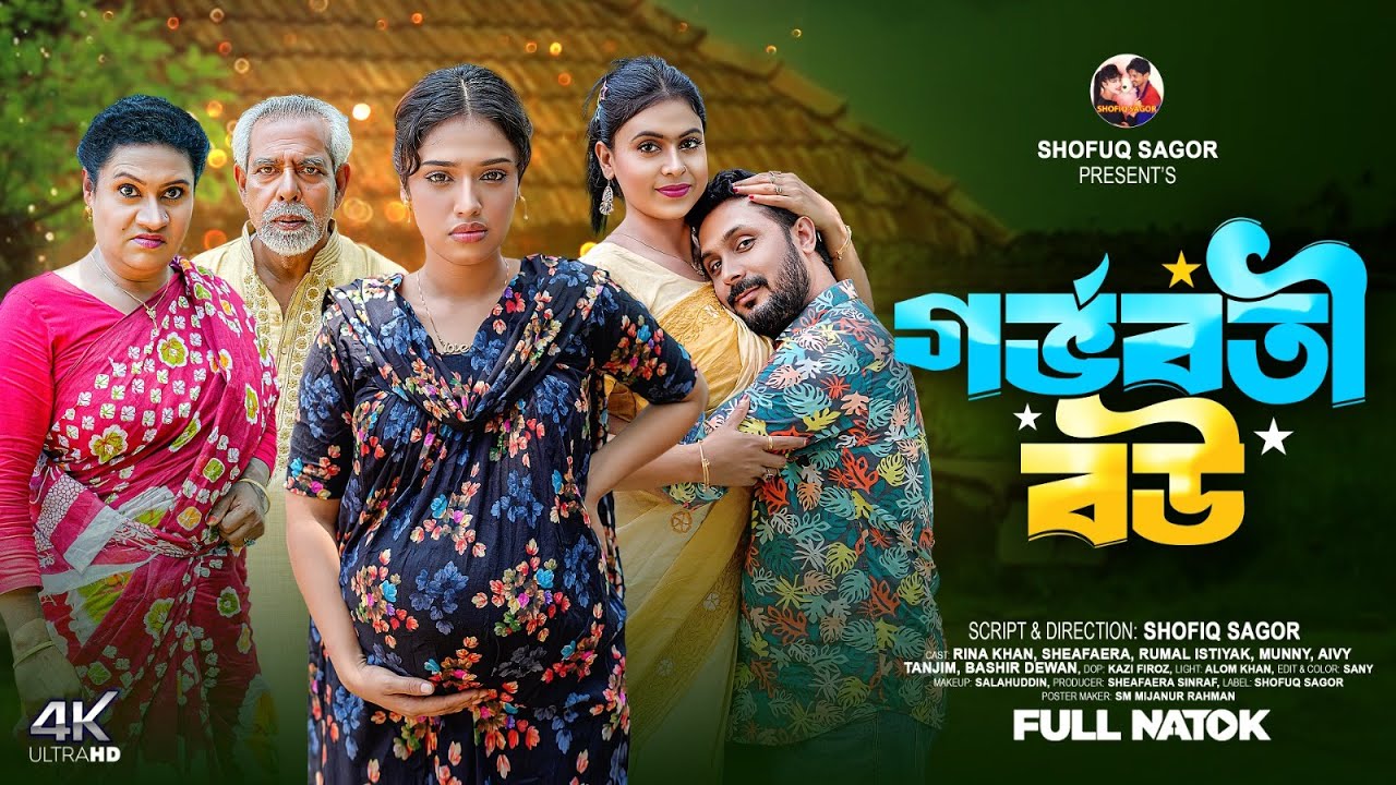 পোয়াতি বউ | Poyati Bou | Rina Khan & Romel Istiyak | Sheafa Bangla New Natok 2025