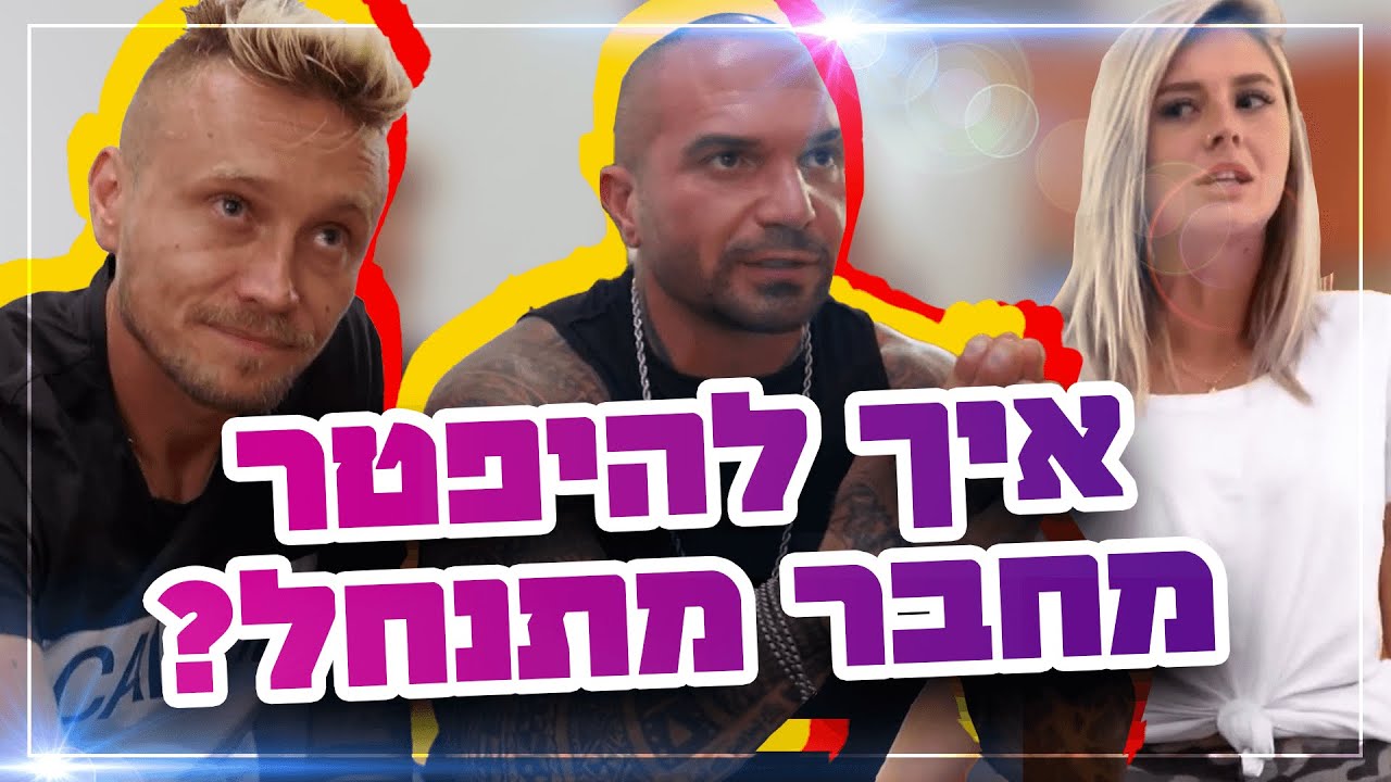 איך להיפטר מחבר מתנחל ?