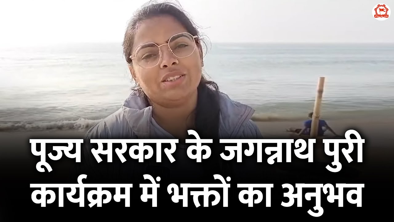 पूज्य सरकार के जगन्नाथ पुरी कार्यक्रम में भक्तों का अनुभव | Jagannath Puri (Odisha) | Bageshwar Dham