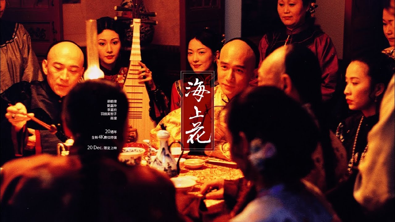 20週年4K經典修復《海上花》預告 12.20全台限定上映