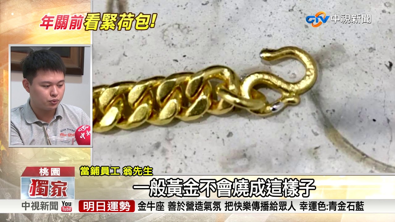 金項鍊騙典當!? 火燒檢驗