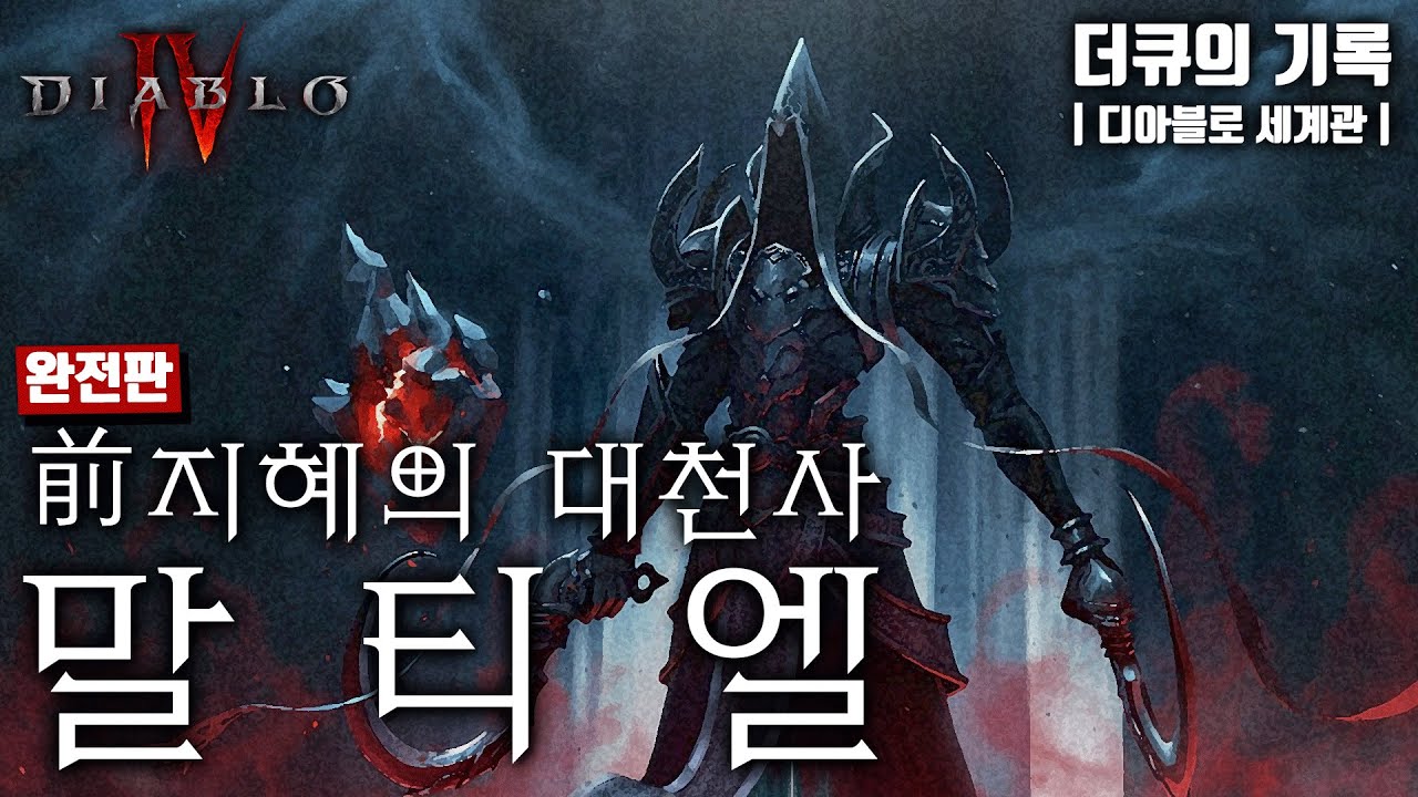 디아블로4 이전, 前지혜의 대천사 - 말티엘에 대한 모든 이야기 [완전판]