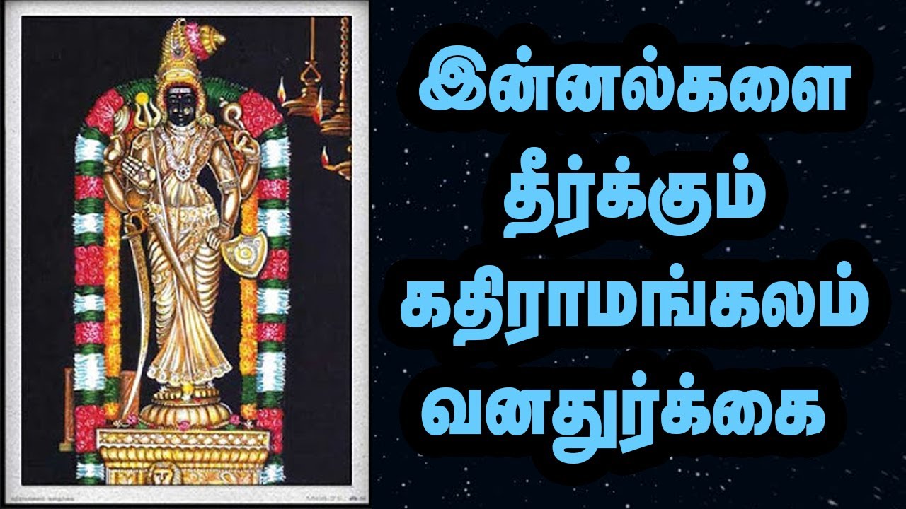 கதிராமங்கலம் வன துர்க்கையம்மன் கோவில் | Kathiramangalam Shri Vana Durga Temple | Gopura Darisanam