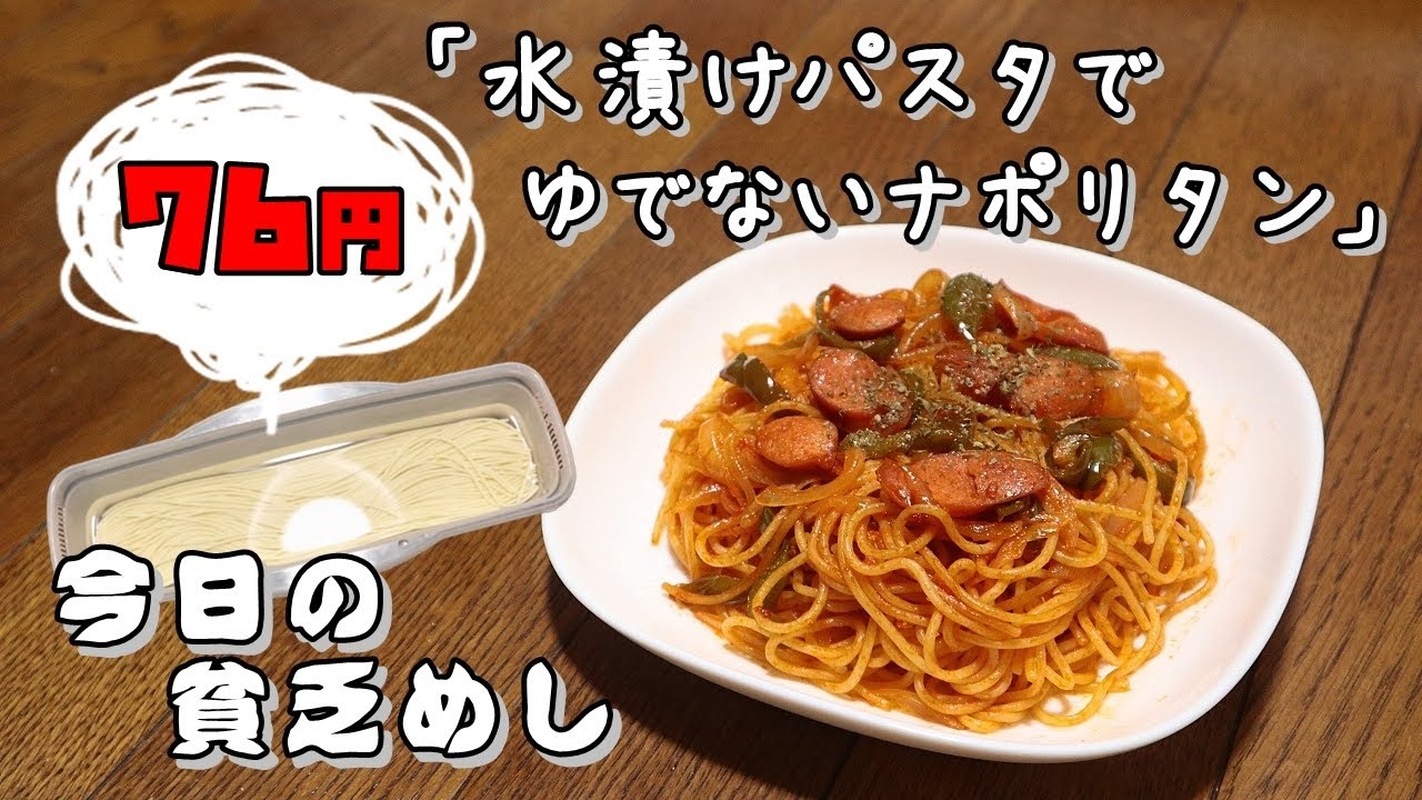 今日の貧乏めし　水漬けパスタでゆでないナポリタン　76円　【貧乏飯、貧乏料理レシピ】　ナポリタンスパゲッティ