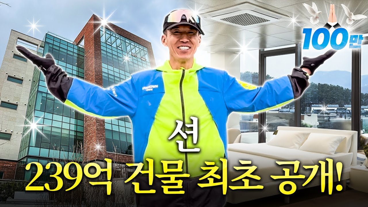 몰래 숨겨왔던 239억짜리 건물, 최초로 공개합니다!