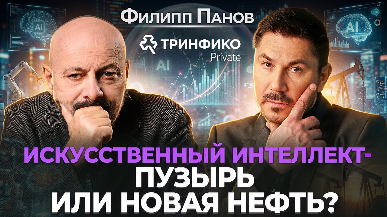 Искусственный интеллект - пузырь или новая нефть? Интервью с Филиппом Пановым, ТРИНФИКО Private