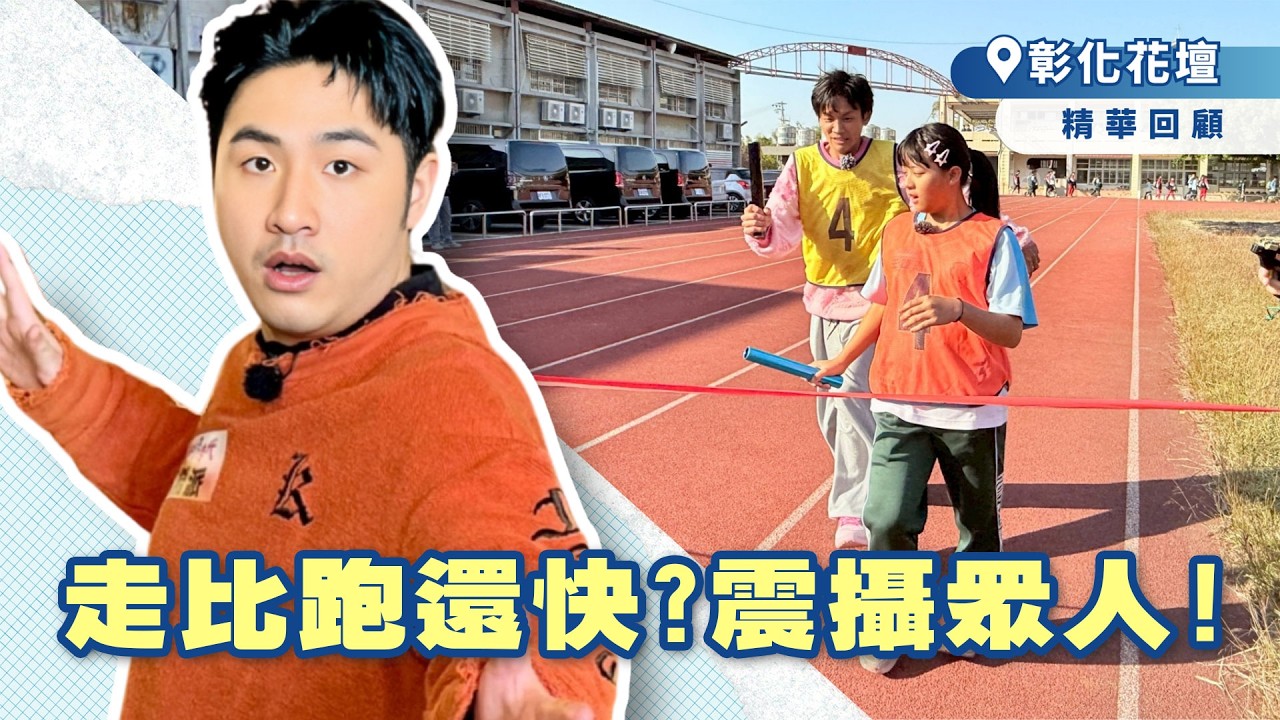 「走」比跑還快？震攝眾人！【綜藝新時代精華】