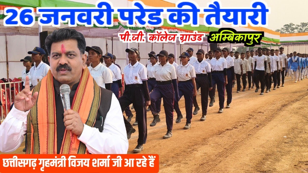 26 जनवरी का तैयारी पी.जी. कॉलेज ग्राउंड अम्बिकापुर 2026 // छत्तीसगढ़ गृहमंत्री विजय शर्मा जी आ रहे 