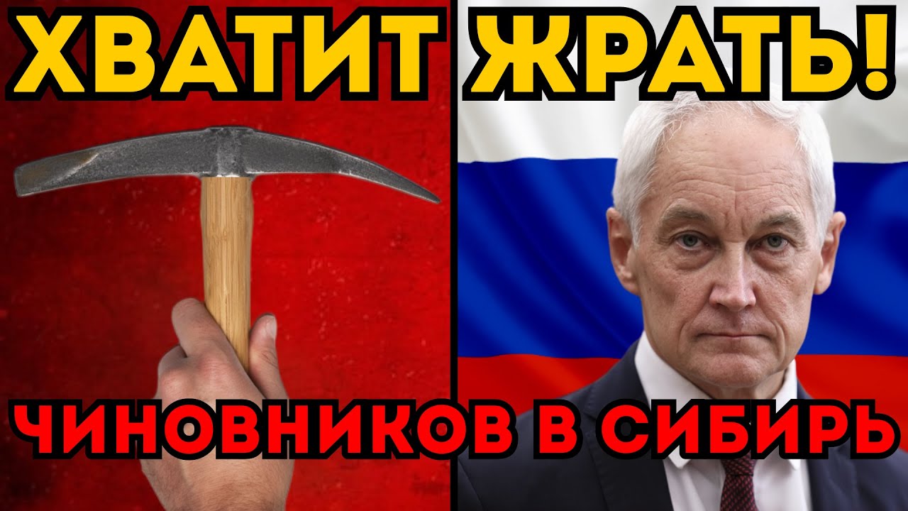 ГУЛАГ ВЕРНУЛСЯ! Белоусов отправляет чиновников на урановые рудники. Указ подписан?