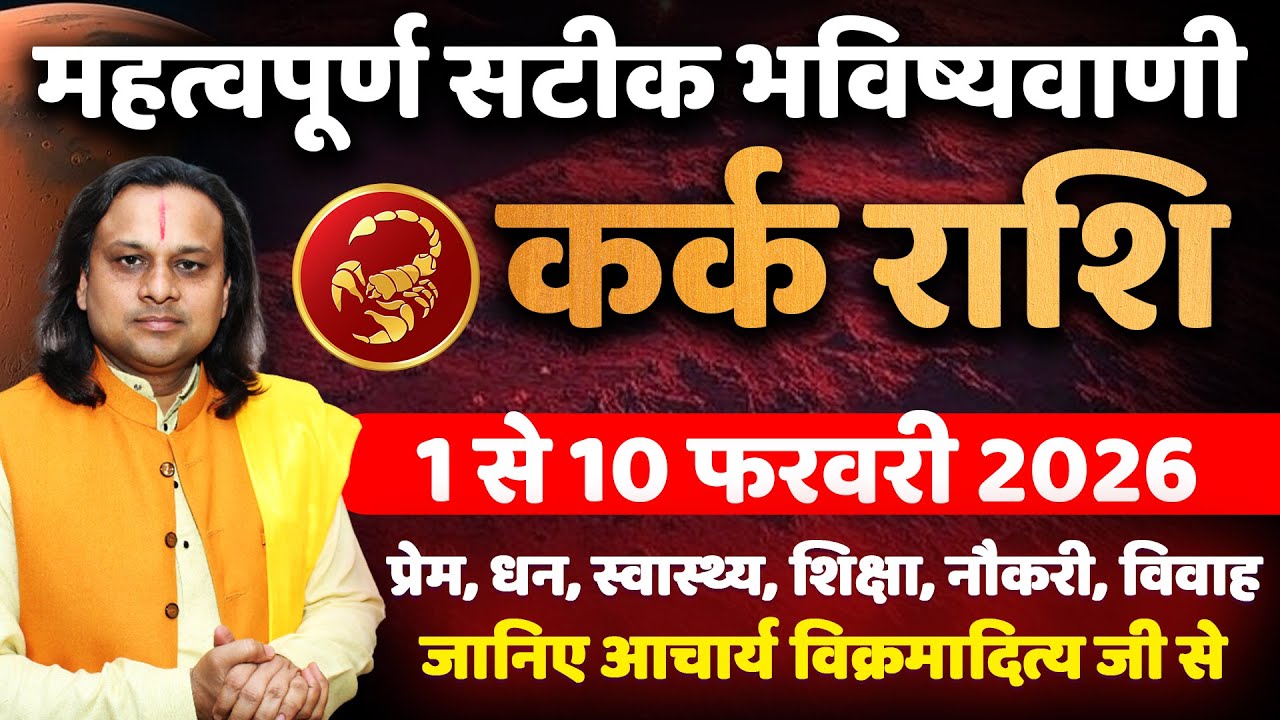 कर्क राशि फरवरी 2026 राशिफल | Kark Rashi February 2026 | Cancer Horoscope | by Acharya Vani