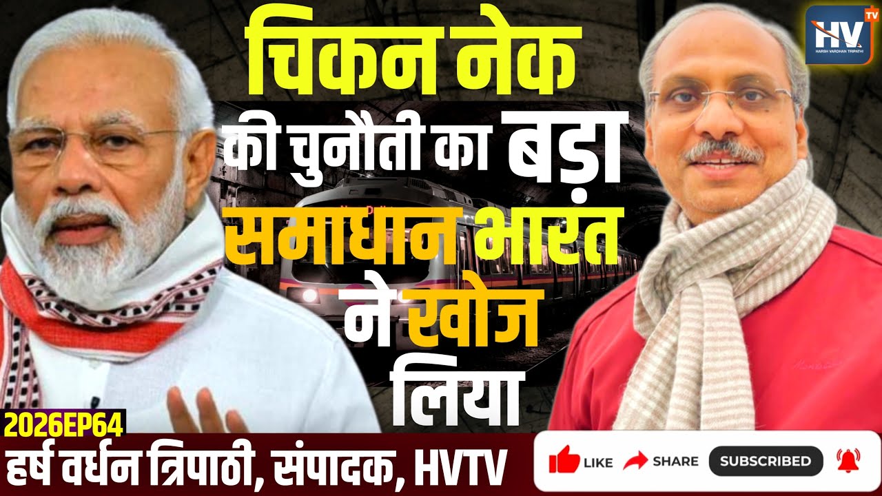 चिकन नेक की चुनौती का बड़ा समाधान भारत ने खोज लिया है