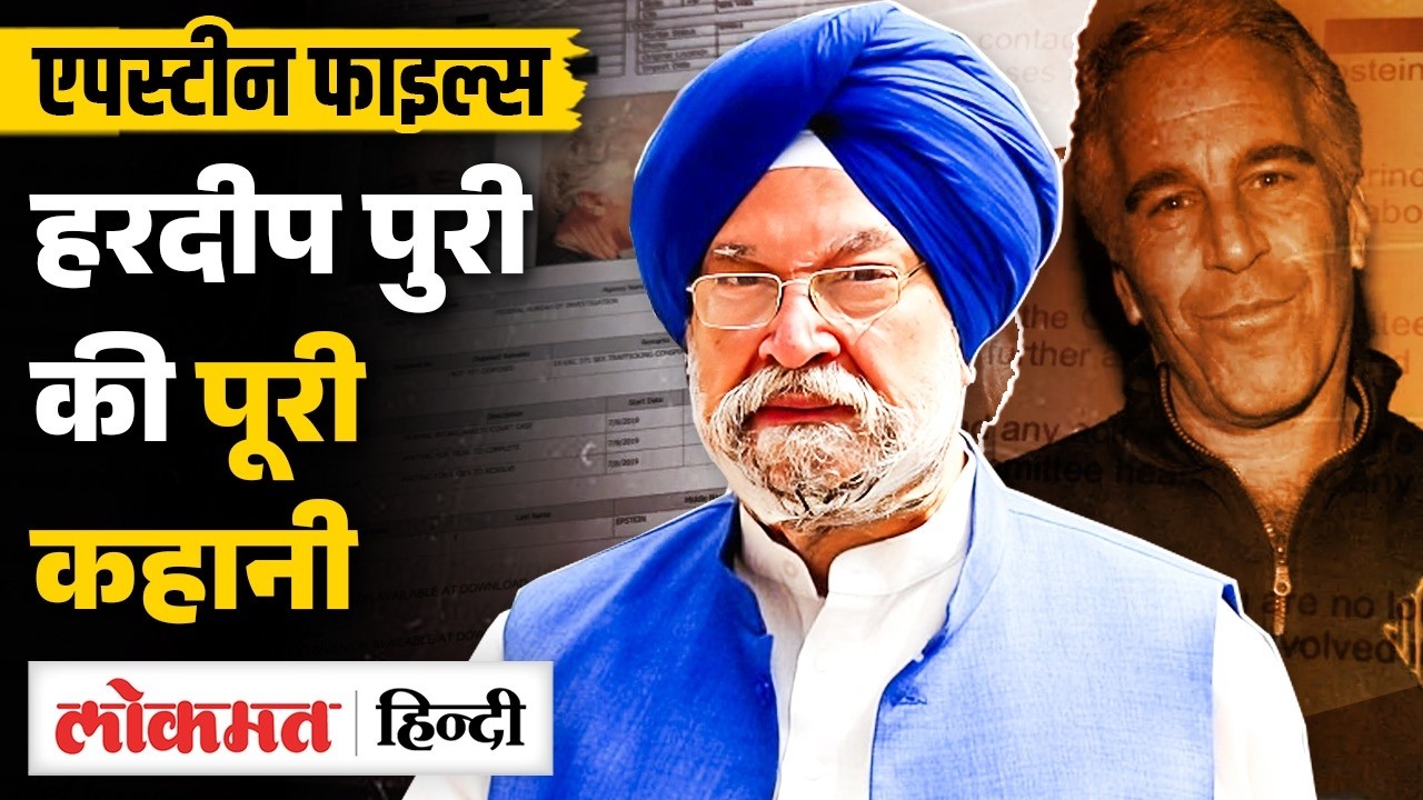 Epstein Files में आया नाम, Hardeep Puri कांग्रेस ने मांगा Resign, Networth Family के बारे में सब|MS2