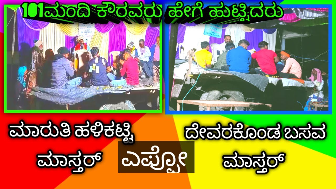 ದೇವರಕೊಂಡ ಬಸವ ಮಾಸ್ತರ್ ಮತ್ತು ಮಾರುತಿ ಹಳಿಕಟ್ಟಿ ಮಾಸ್ತರ ಇಬ್ಬರ ನಡುವೆ ಬಾರಿ ಸವಾಲ್ ಜವಾಬ್ ಬಜನಾ ಸ್ಪರ್ಧೆ ನಡೆಯಿತು