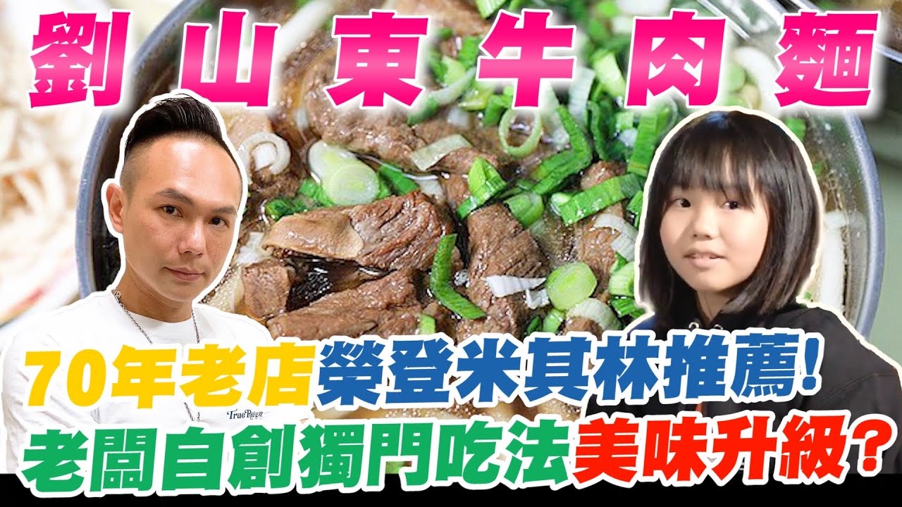 隱藏在巷弄的超平價牛肉麵！70年老店榮登米其林推薦！各式小菜竟然只要銅板價？！老闆自創獨門吃法美味升級？【超派人生】