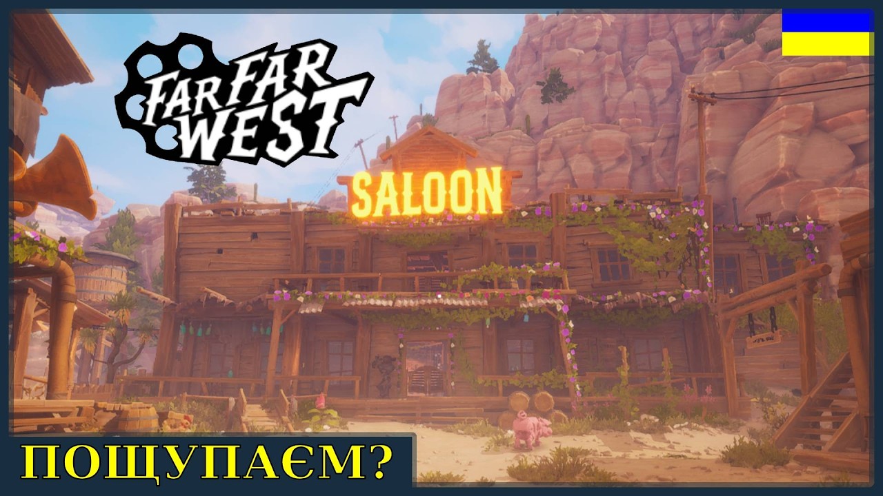 Far Far West - Пощупаєм?