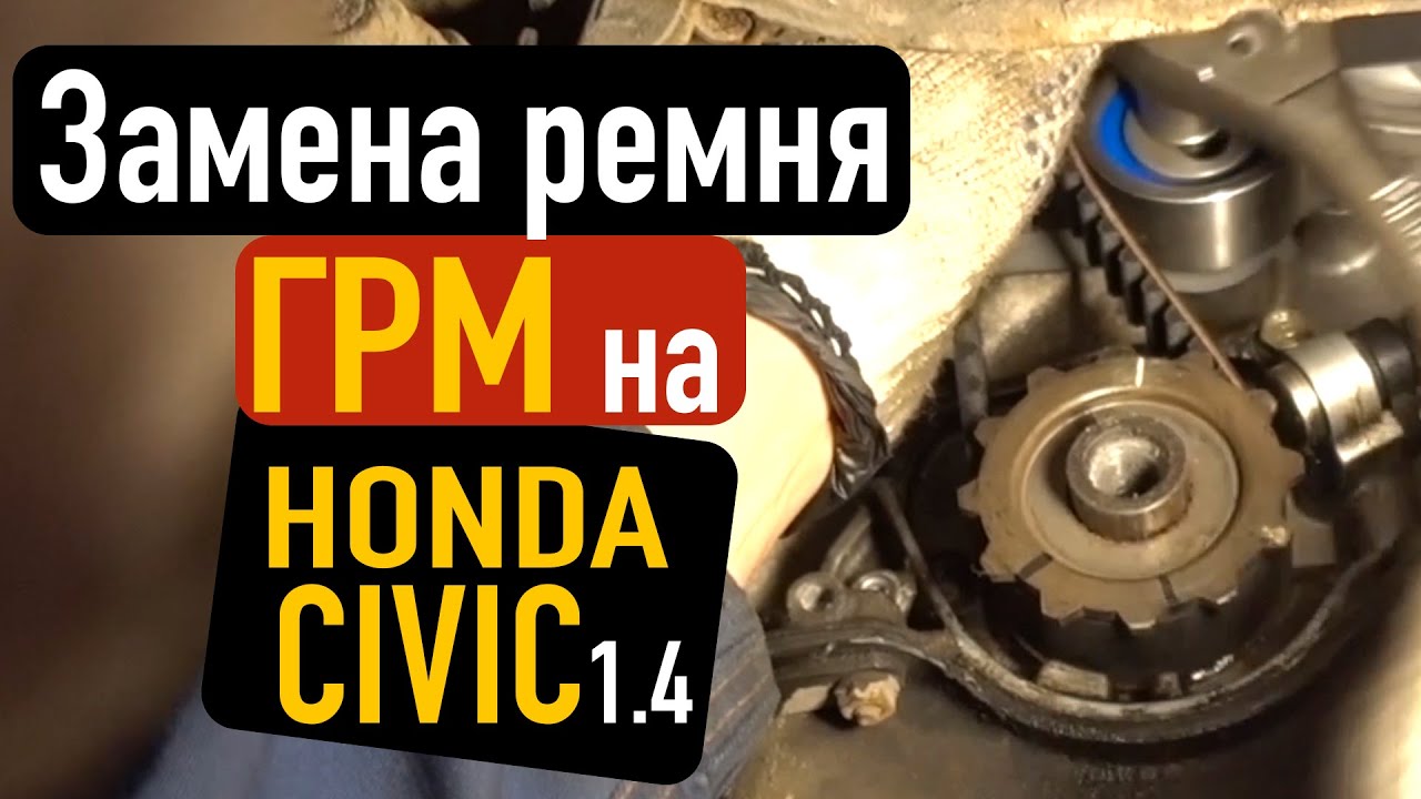Замена ремня ГРМ honda civic 1.4 авторемонт