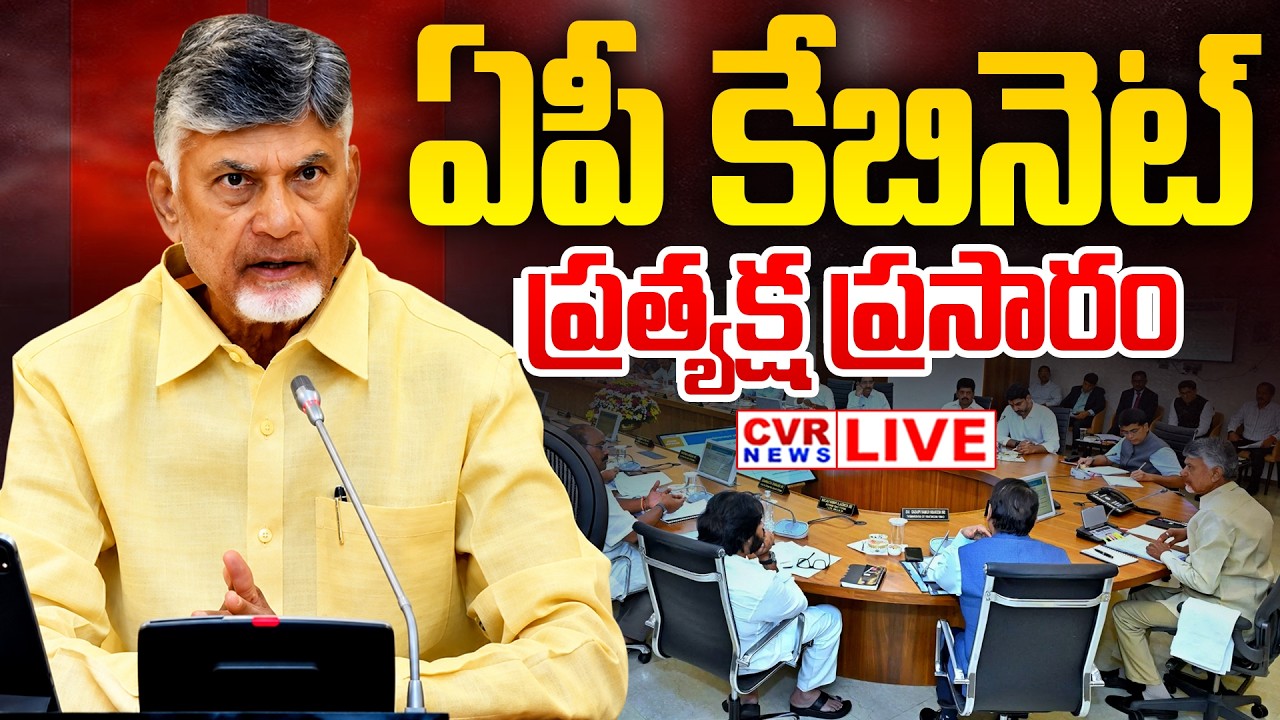 LIVE⭕-Andhra Pradesh Cabinet Meeting | CM Chandrababu | CVR News