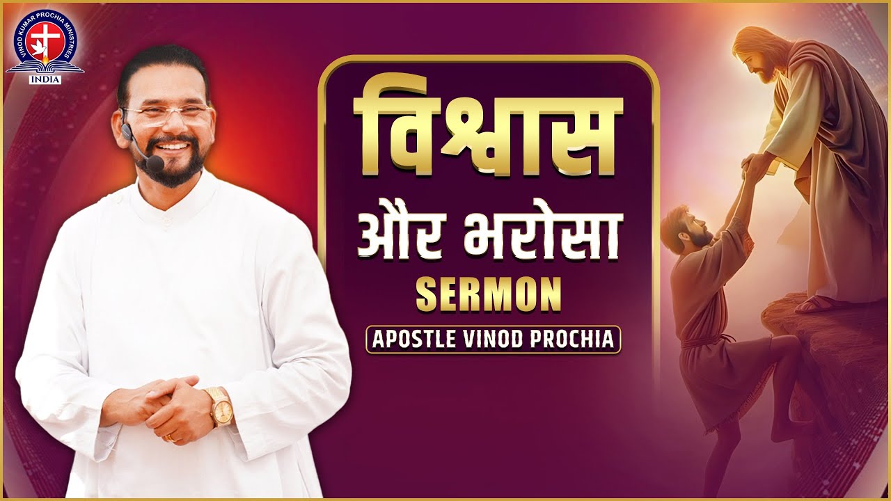 विश्वास और भरोसा | Sermon by Apostle Vinod Prochia | #vinodprochiaministry #sermononline #bible