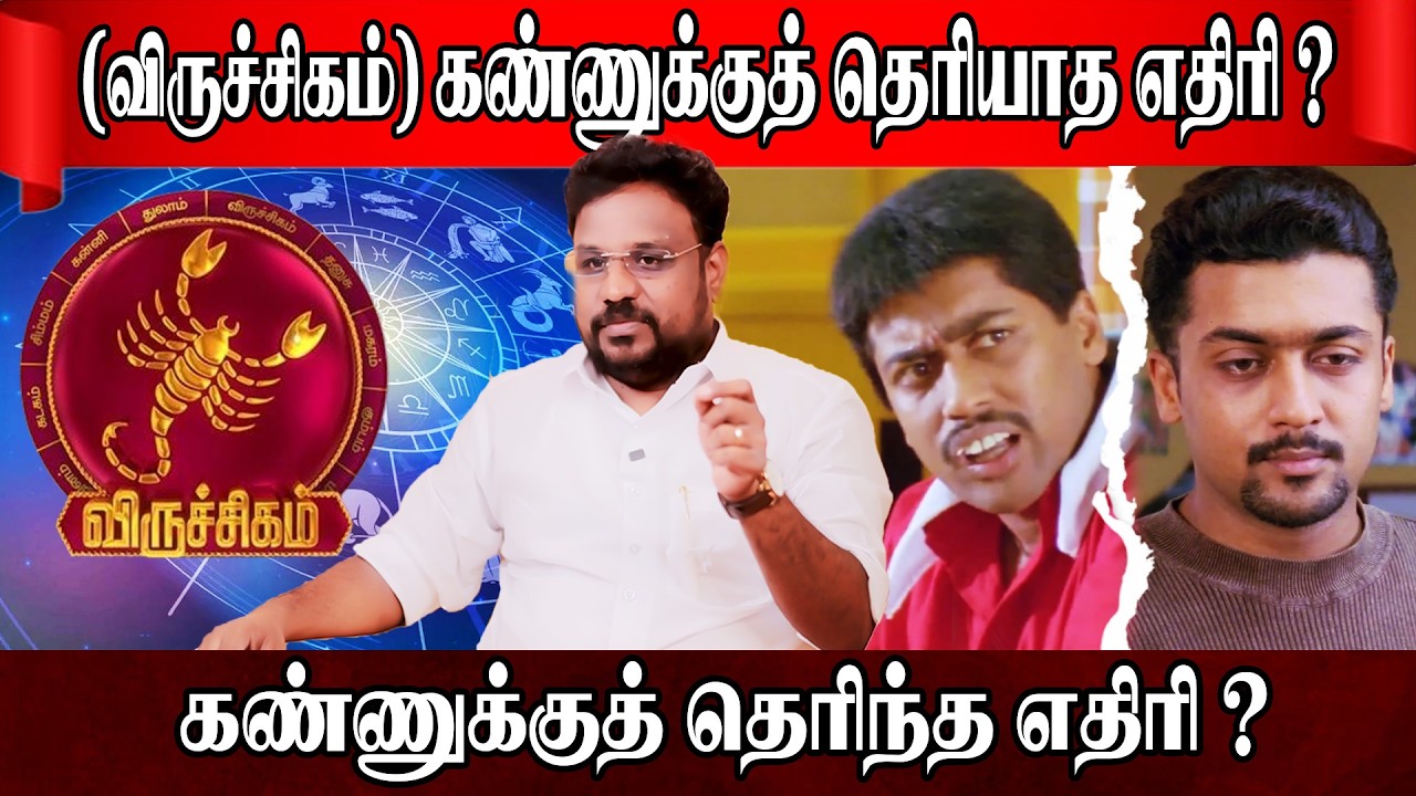 விருச்சிகம் கண்ணுக்குத் தெரிந்த தெரியாத எதிரி ? Viruchagam Rasi | Astrologer Gokulakannan