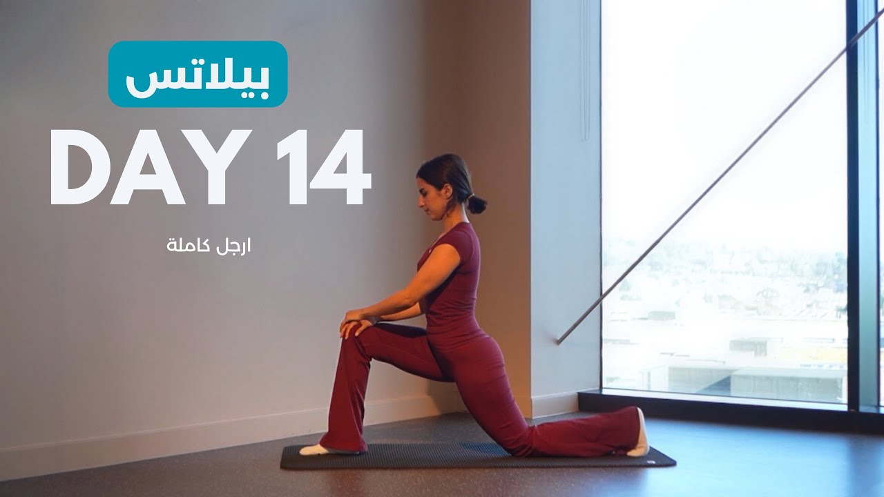 يوم 14 ( ارجل كاملة )