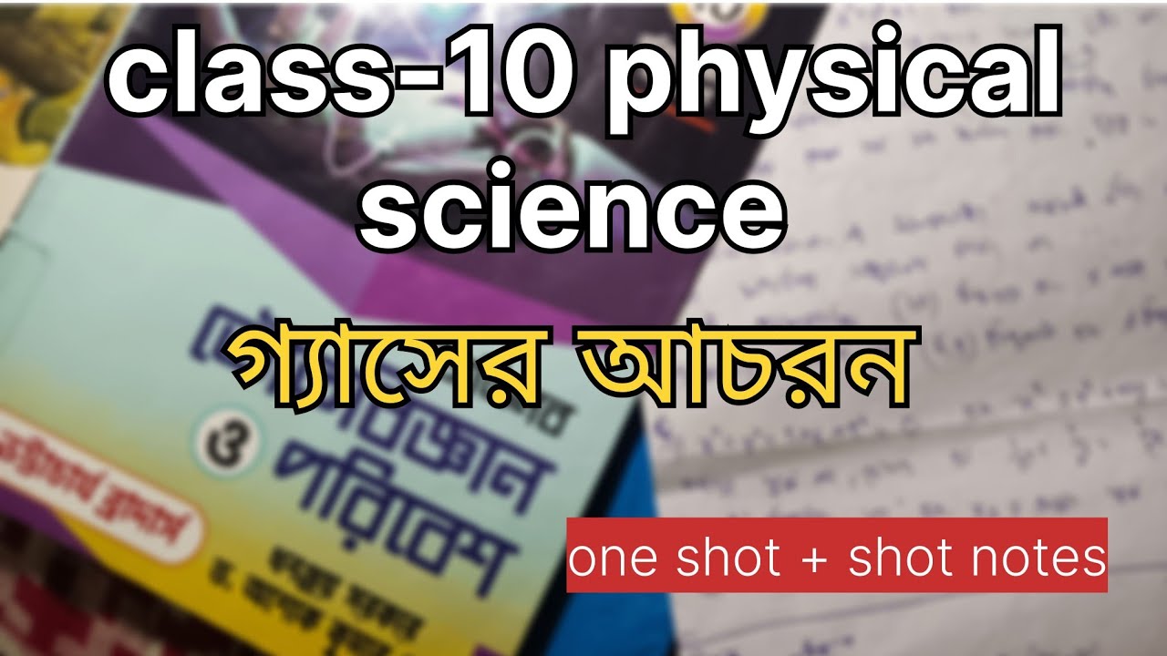 Class 10 physical science ch-2 গ্যাসের আচরন