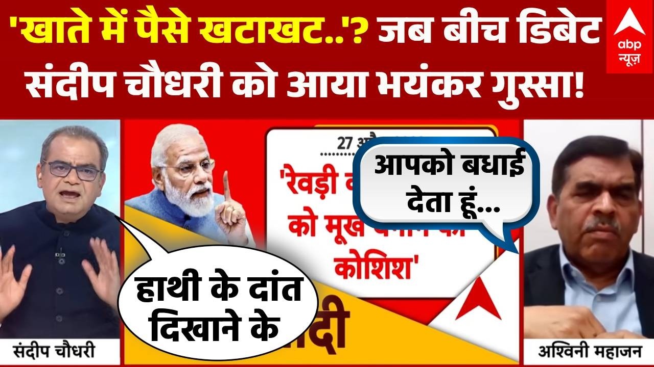 Sandeep Chaudhary: FreeBies पर संदीप चौधरी के तीखे सवलों पर फंसे सह संयोजक..! | Supreme Court