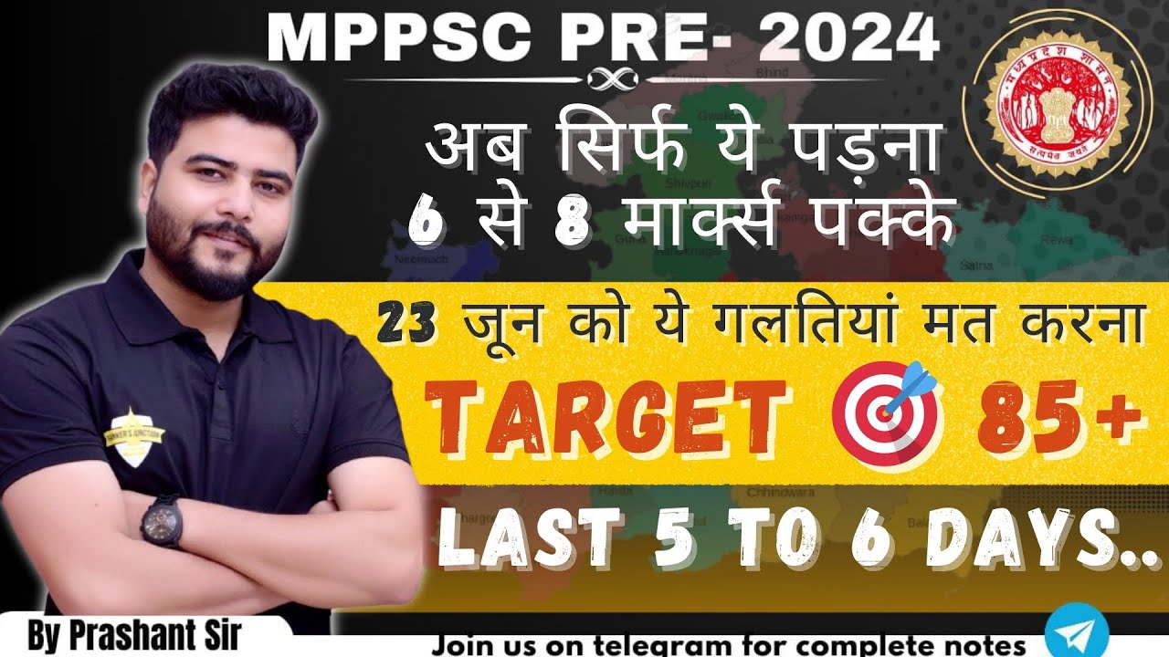 MPPSC PRE  2024 🔥| Last 5 days | 23 जून को ये गलती मत करना