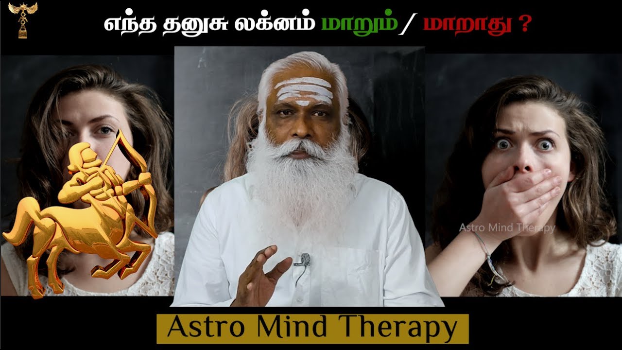 எந்த தனுசு மாறும் / & மாறாது ! || Dr.Arut Kudanthai Aaru Ganeshan