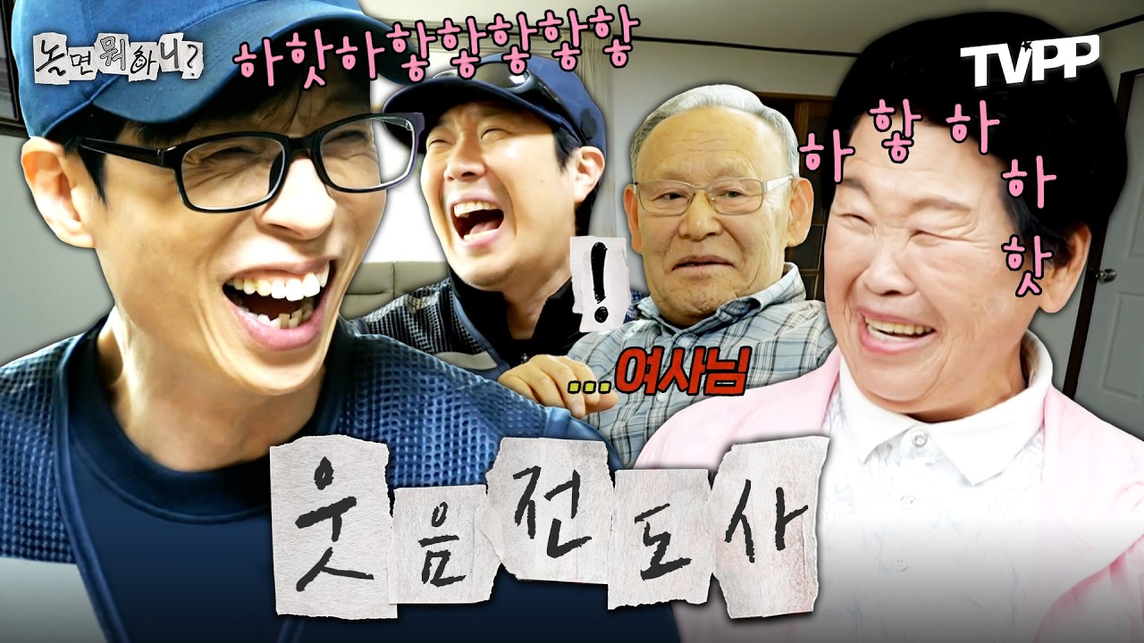 【#TVPP】 놀면뭐하니 출연만 4번째 😄🤣 강원도 홍천의 웃음 전도사 염희한 여사님 모음.zip | 놀면뭐하니? | TVPP | MBC 241012 방송 외