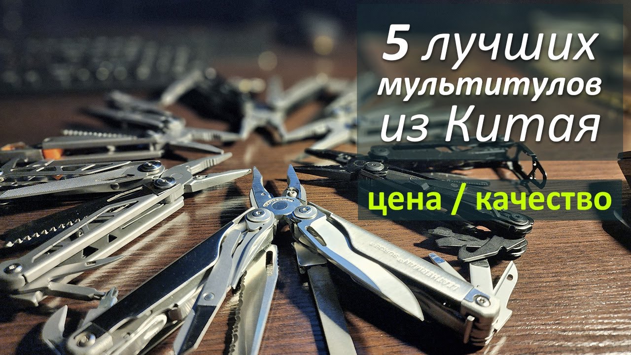 Топ 5 мультитулов из Китая в 2026 году