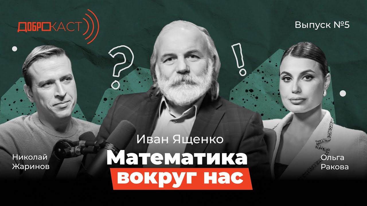 Доброкаст #5｜ Математика вокруг нас ｜ В гостях Иван Ященко｜Ведущие